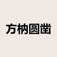 方枘圆凿是什么意思