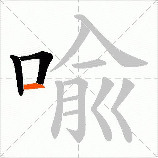 喩