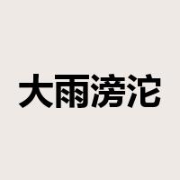 大雨滂沱是什么意思
