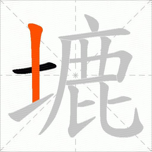 塶