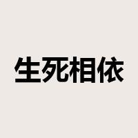 生死相依是什么意思