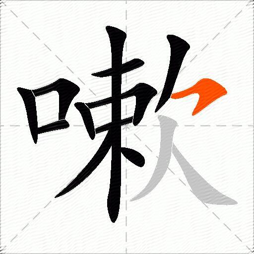 嗽