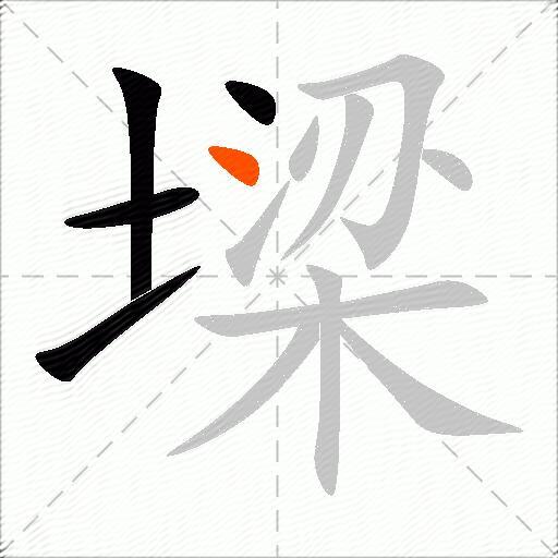 墚