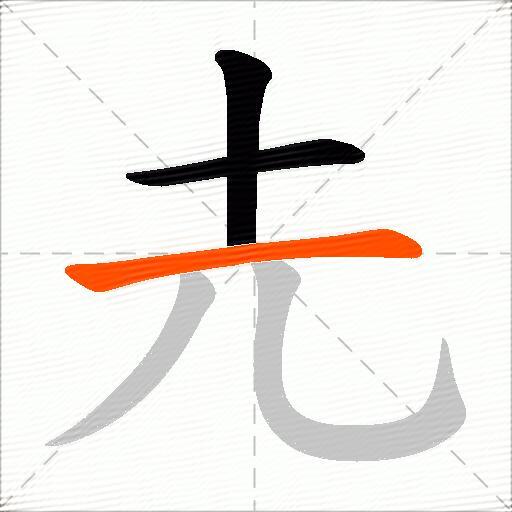圥