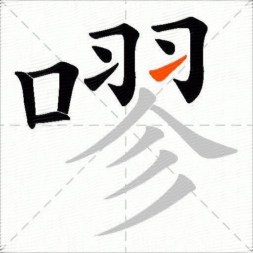 嘐