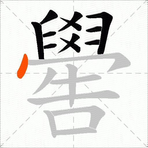 嚳