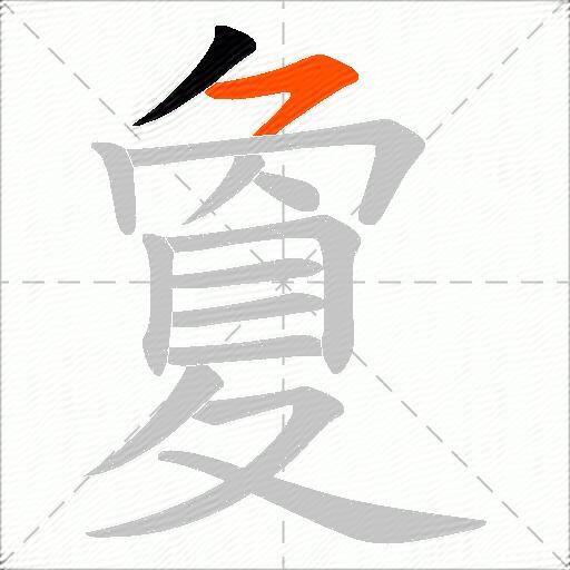 夐