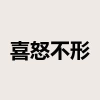 喜怒不形于色是什么意思