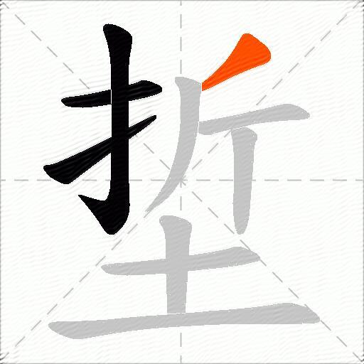 埑
