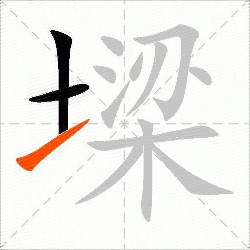 墚
