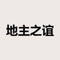 地主之谊是什么意思