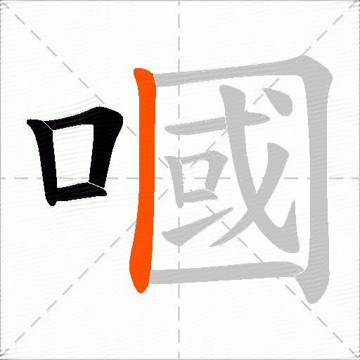 嘓