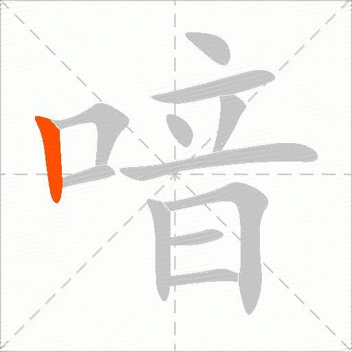 喑