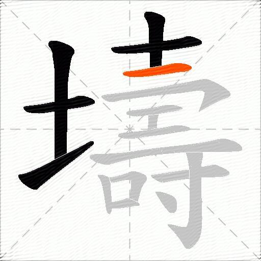 壔