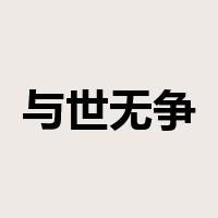 与世无争是什么意思