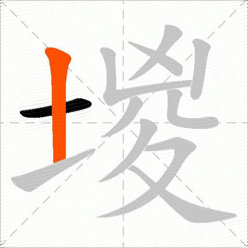 堫