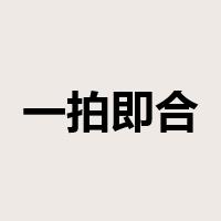 一拍即合是什么意思