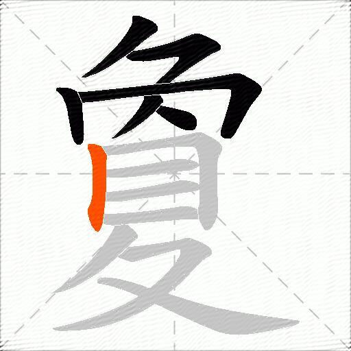 夐