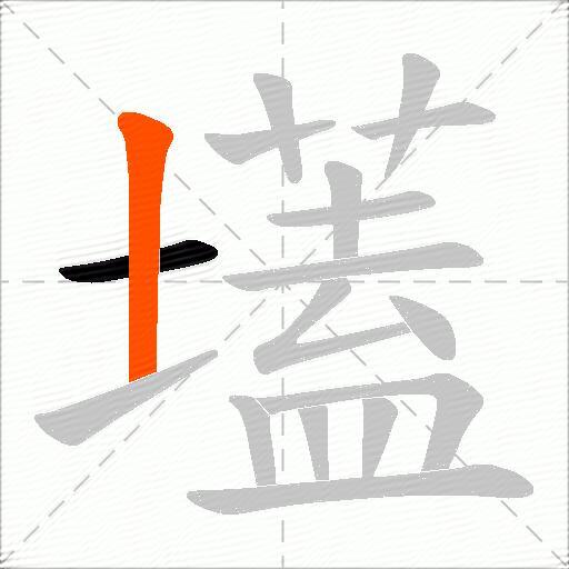 壒