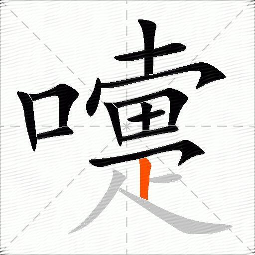 嚏