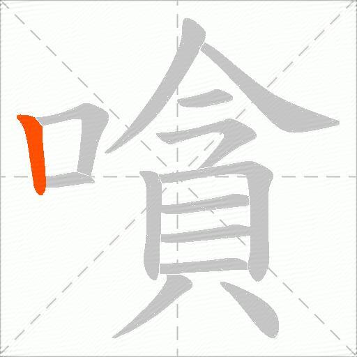 嗿