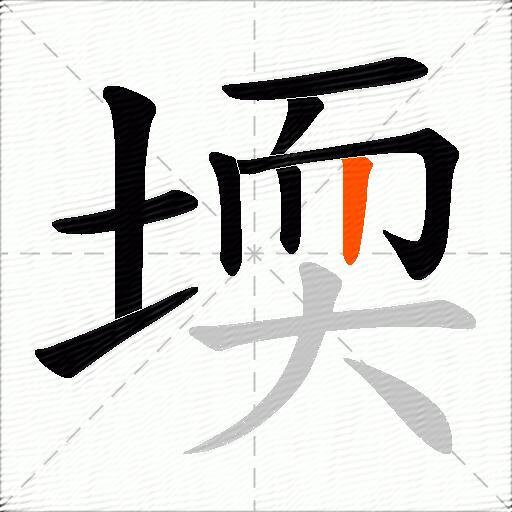 堧