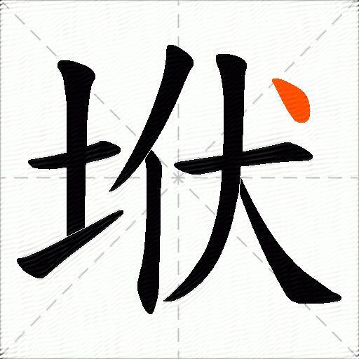 垘