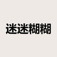 迷迷糊糊是什么意思