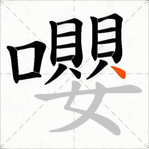 嚶
