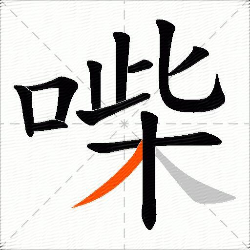 喍
