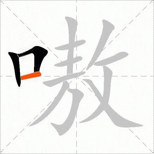 嗷