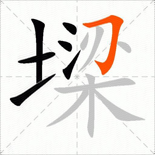 墚