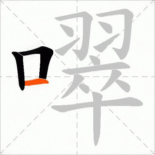 噿