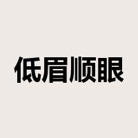 低眉顺眼是什么意思