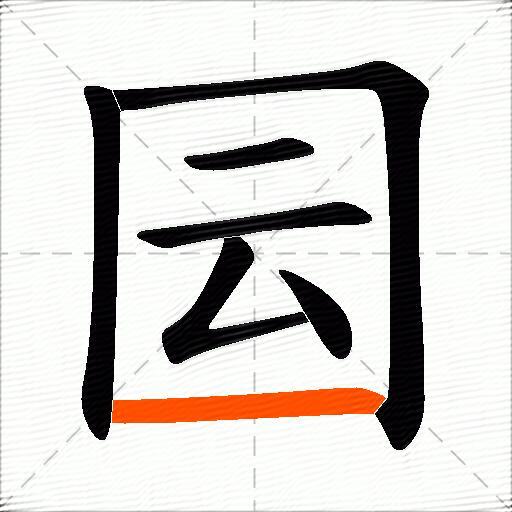 囩