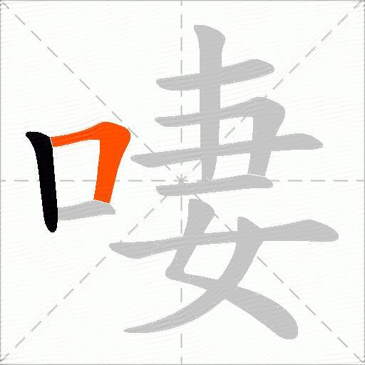 啛