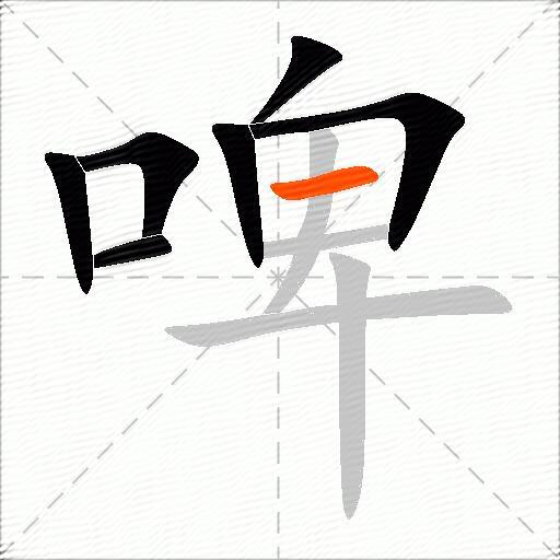 啤