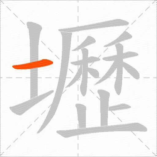 壢