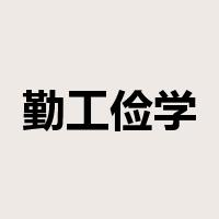 勤工俭学是什么意思