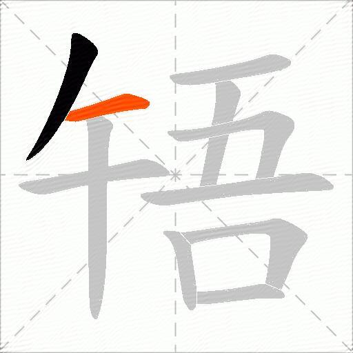 啎