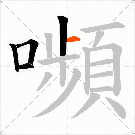 嚬
