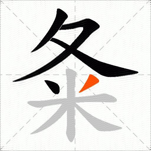 夈