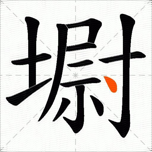 墛