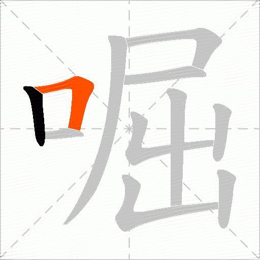 啒