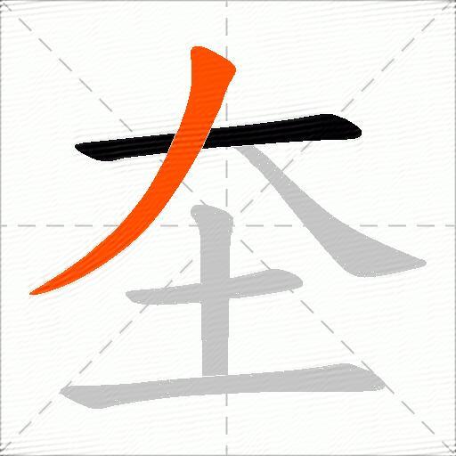 圶