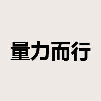 量力而行是什么意思