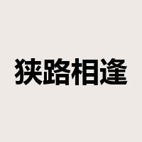 狭路相逢勇者胜是什么意思