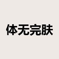 体无完肤是什么意思