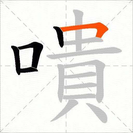嘳