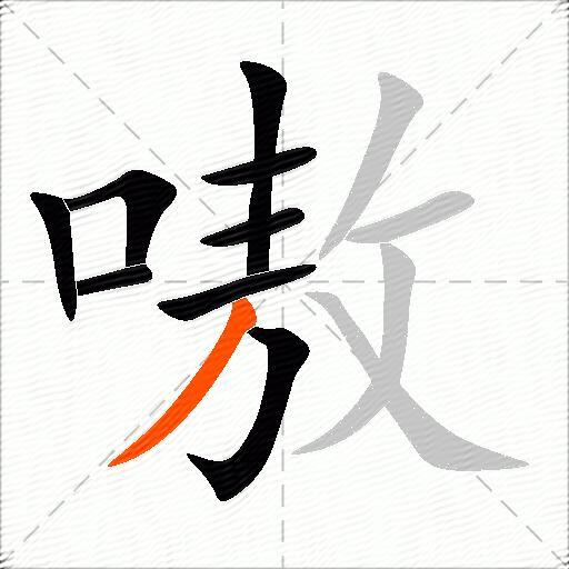 嗷